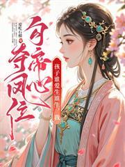 三岁崽算命打鬼，满朝文武来抱大腿