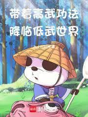 带着高武功法降临低武世界