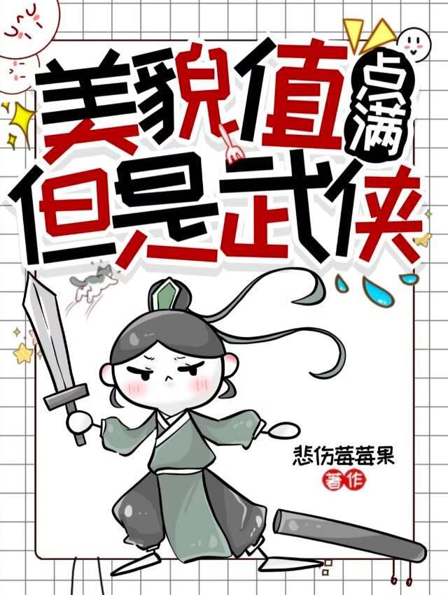 美貌值点满，但是武侠