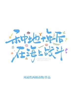 种地十年后在海上战斗