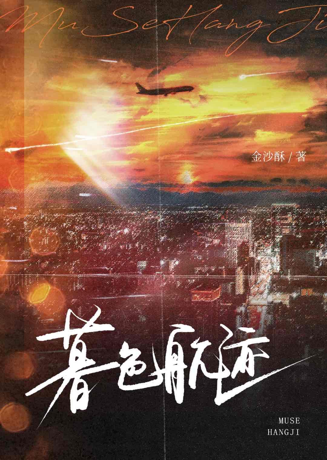 暮色航迹