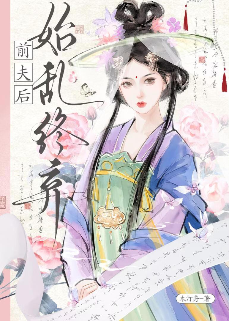 始乱终弃温雅世子后（双重生）
