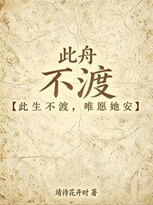 此舟不渡