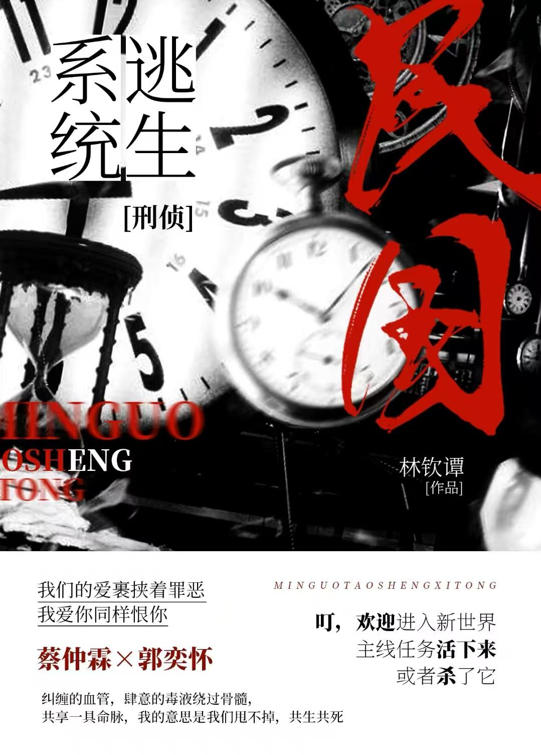 民国.逃生系统【刑侦】