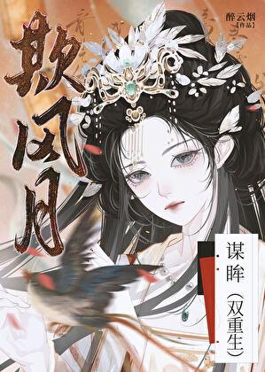 欺风月·谋眸（双重生）