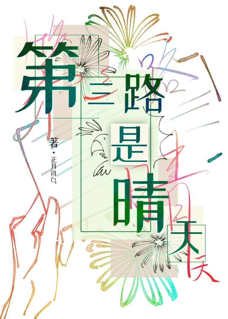 第三路是晴天