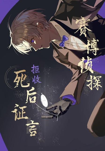 【名柯】赛博侦探拒收死后证言