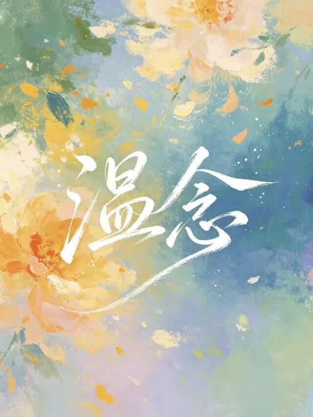 温念