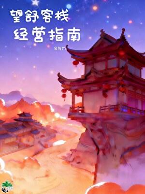 望舒客栈经营指南