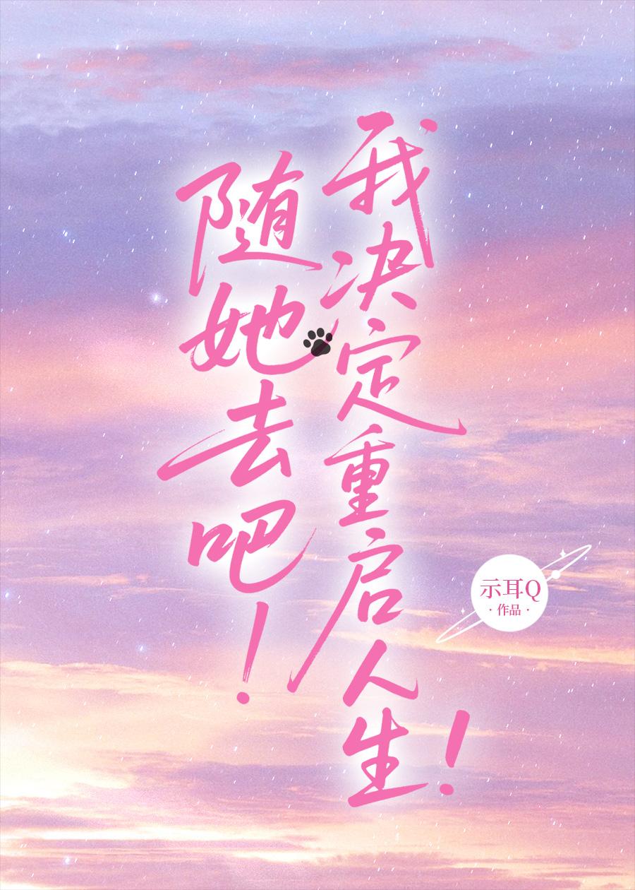随她去吧！我决定重启人生！