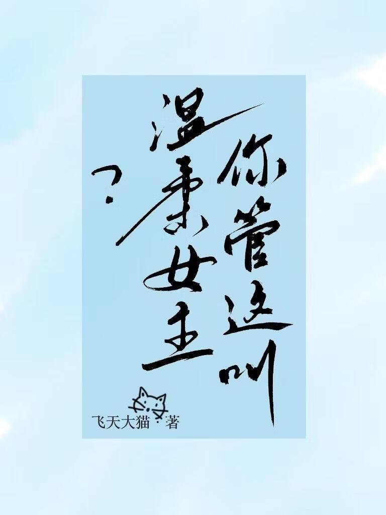 你管这叫温柔女主？