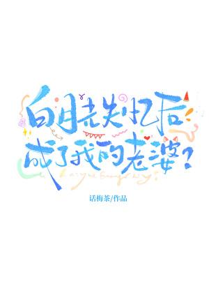 白月光失忆后成了我的老婆［娱乐圈］