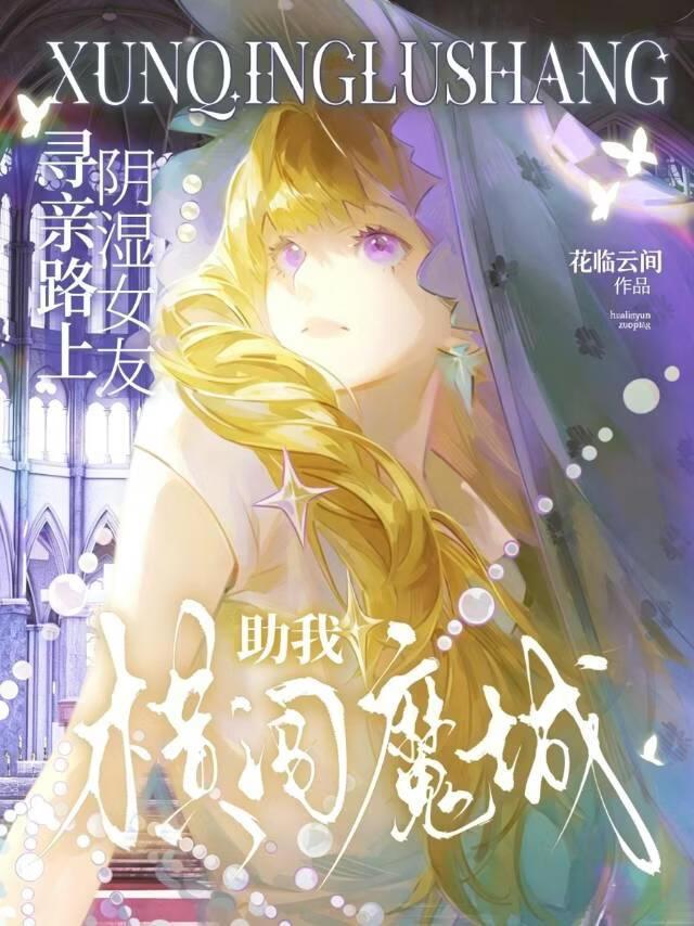 寻亲路上，阴湿女友助我横闯魔城