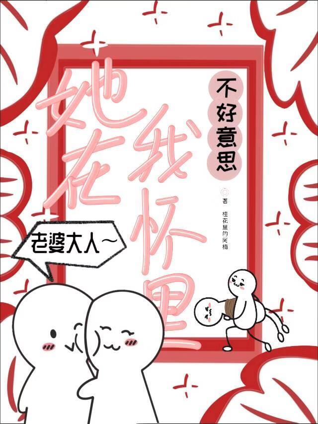 不好意思，她在我怀里