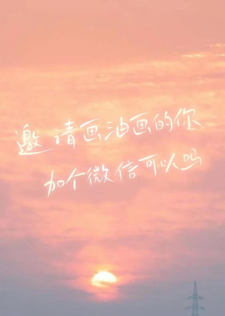 邀请画油画的你加个微信可以吗