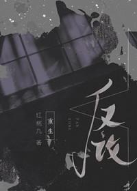 反攻[重生]