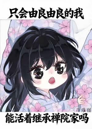 只会由良由良的我，能活着继承禅院家吗