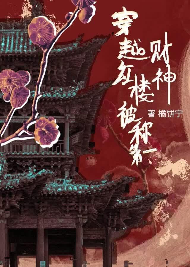 穿越红楼被称为第一财神