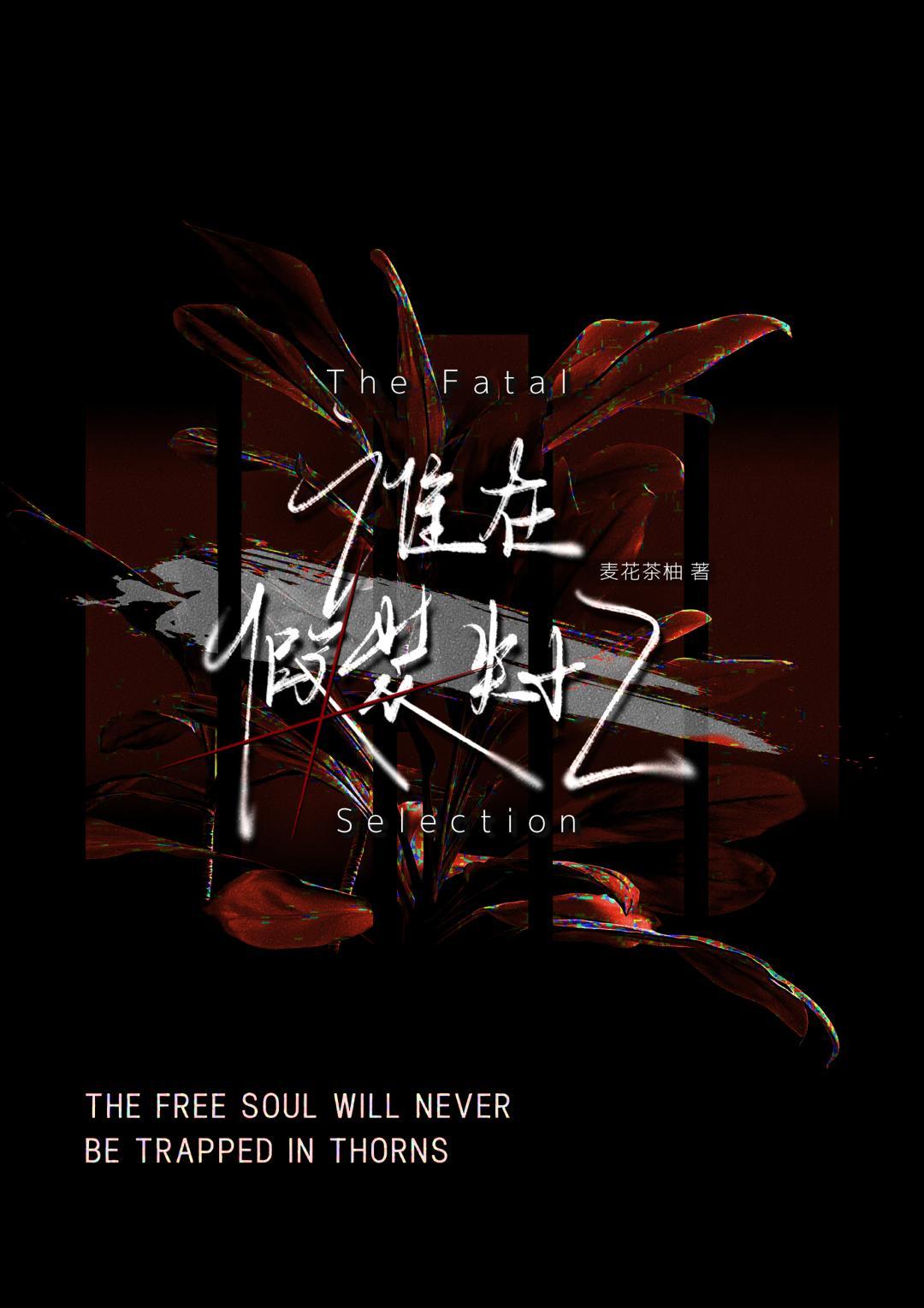 谁在伪装失忆