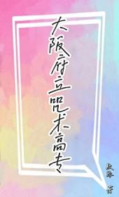 [咒回同人] 大阪府立咒术高专