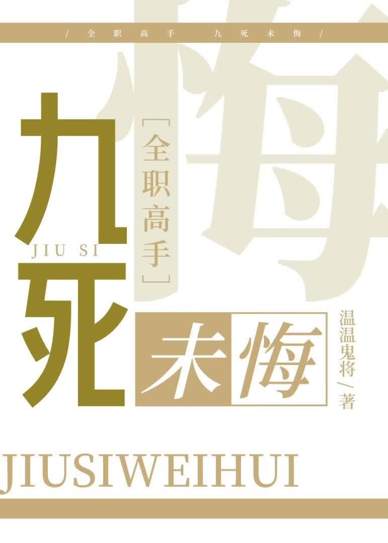 [全职高手]九死未悔