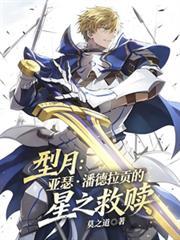 型月：亚瑟潘德拉贡的星之救赎