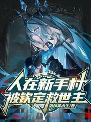 人在新手村，被钦定救世主