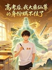 高考后我大乘仙尊的身份瞒不住了