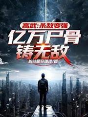 高武：杀敌变强，亿万尸骨铸无敌