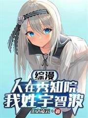 综漫：人在秀知院，我姓宇智波