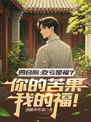 四合院吃亏是福？你的苦果我的福