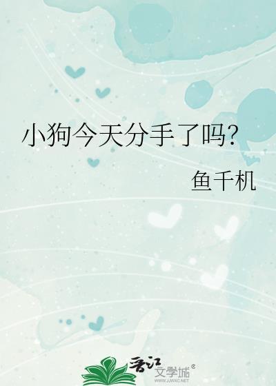 小狗今天分手了吗？