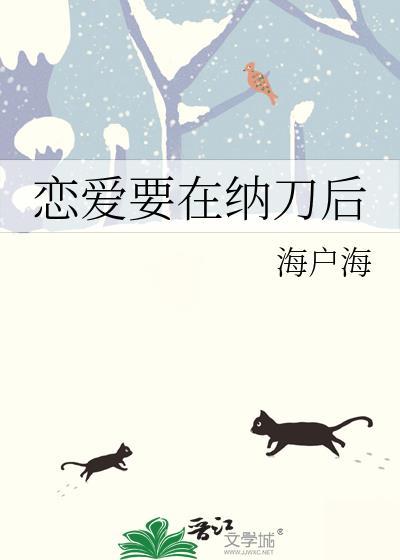 恋爱要在纳刀后