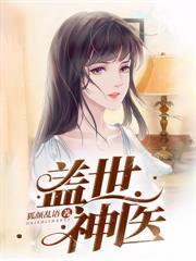 出狱后，我医武双绝震惊全球