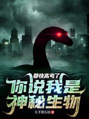 都快高考了，你说我是神秘生物？