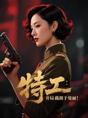 特工：开局截胡于曼丽！
