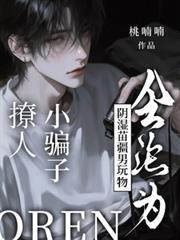 撩人小骗子会沦为阴湿苗疆男玩物