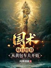 国术：每日结算，从黄包车夫开始