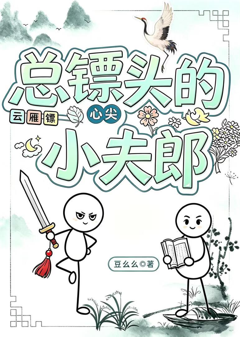 冷酷镖头与直球小夫郎