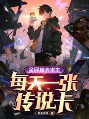 全民抽卡求生，每天一张传说卡