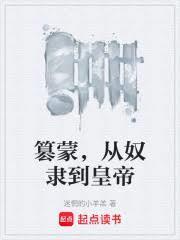 篡蒙，从奴隶到皇帝