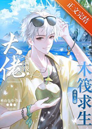 海洋求生:我的人鱼buff全服第一