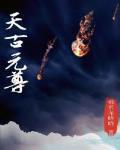 天古元尊