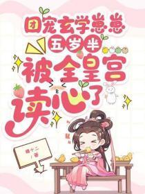 团宠玄学崽崽五岁半，被全皇宫读心了