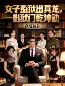 女子监狱出真龙，一出狱门干坤动