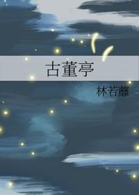 古董亭