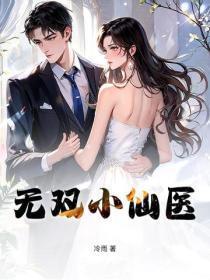 无双小仙医