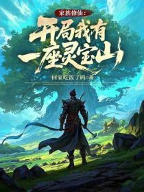 家族修仙：开局我有一座灵宝山！