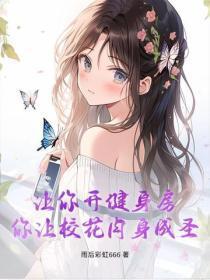 让你开健身房，你让校花肉身成圣？