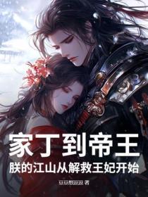 家丁到帝王：朕的江山从解救王妃开始